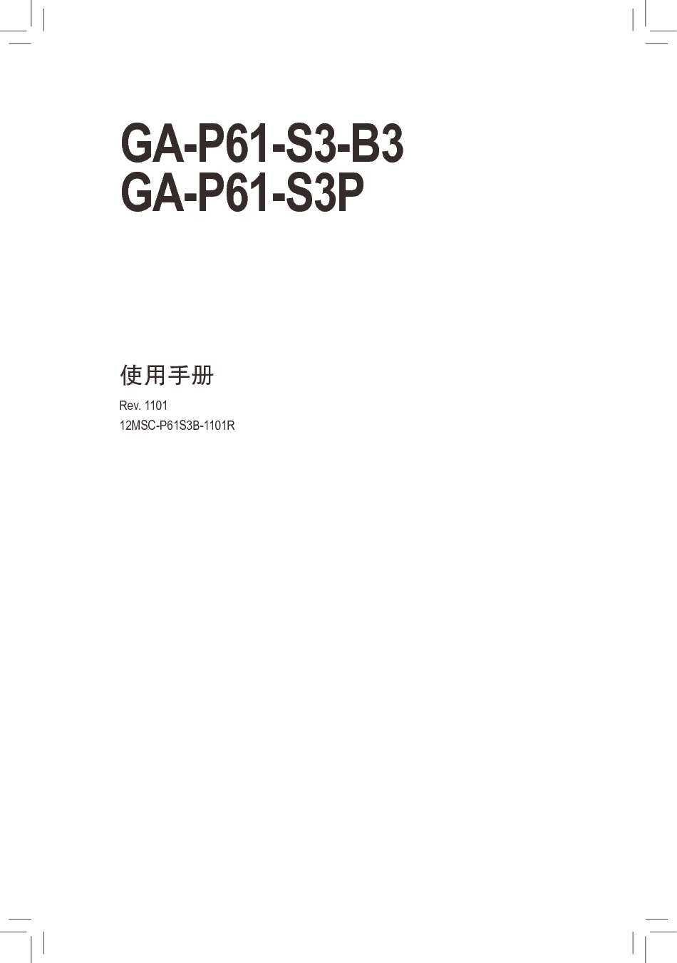 技嘉 Gigabyte GA-P61-S3-B3 使用手册 封面