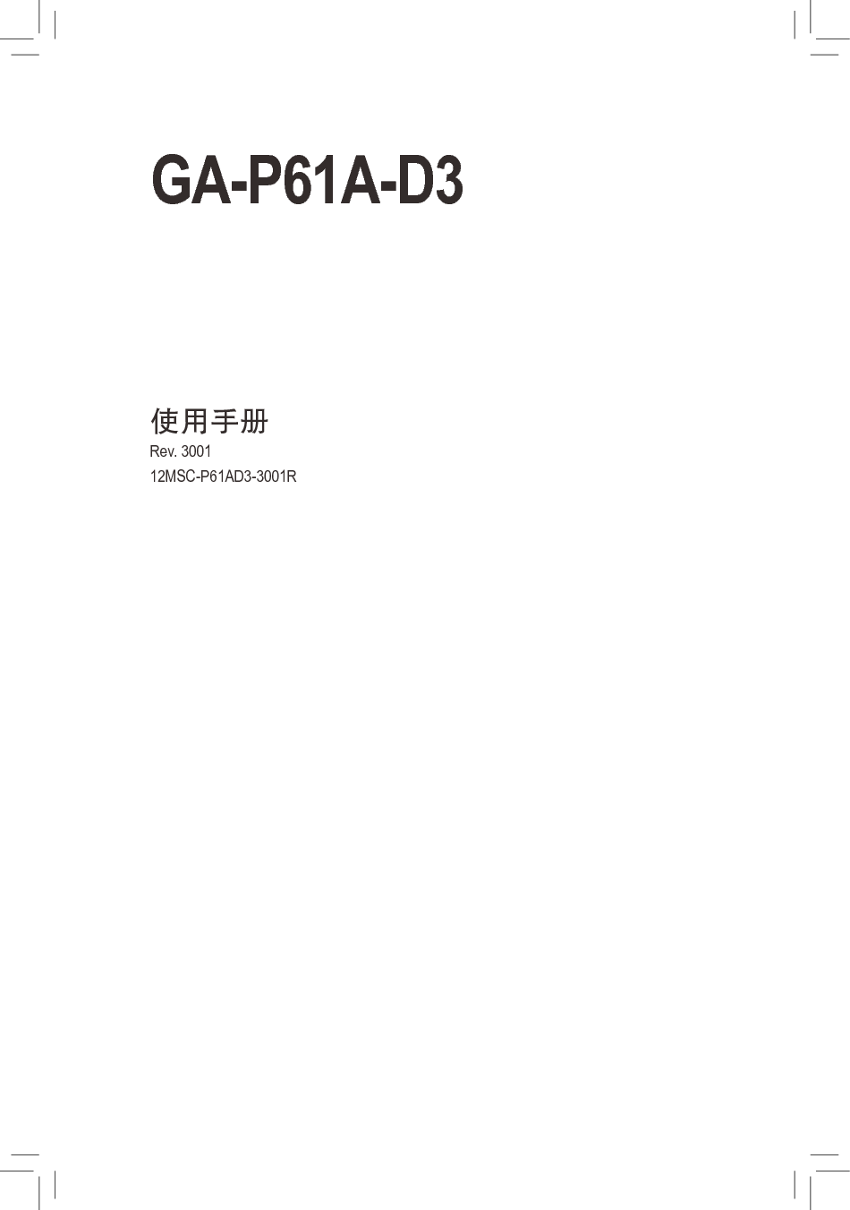 技嘉 Gigabyte GA-P61A-D3 3001版 使用手册 封面