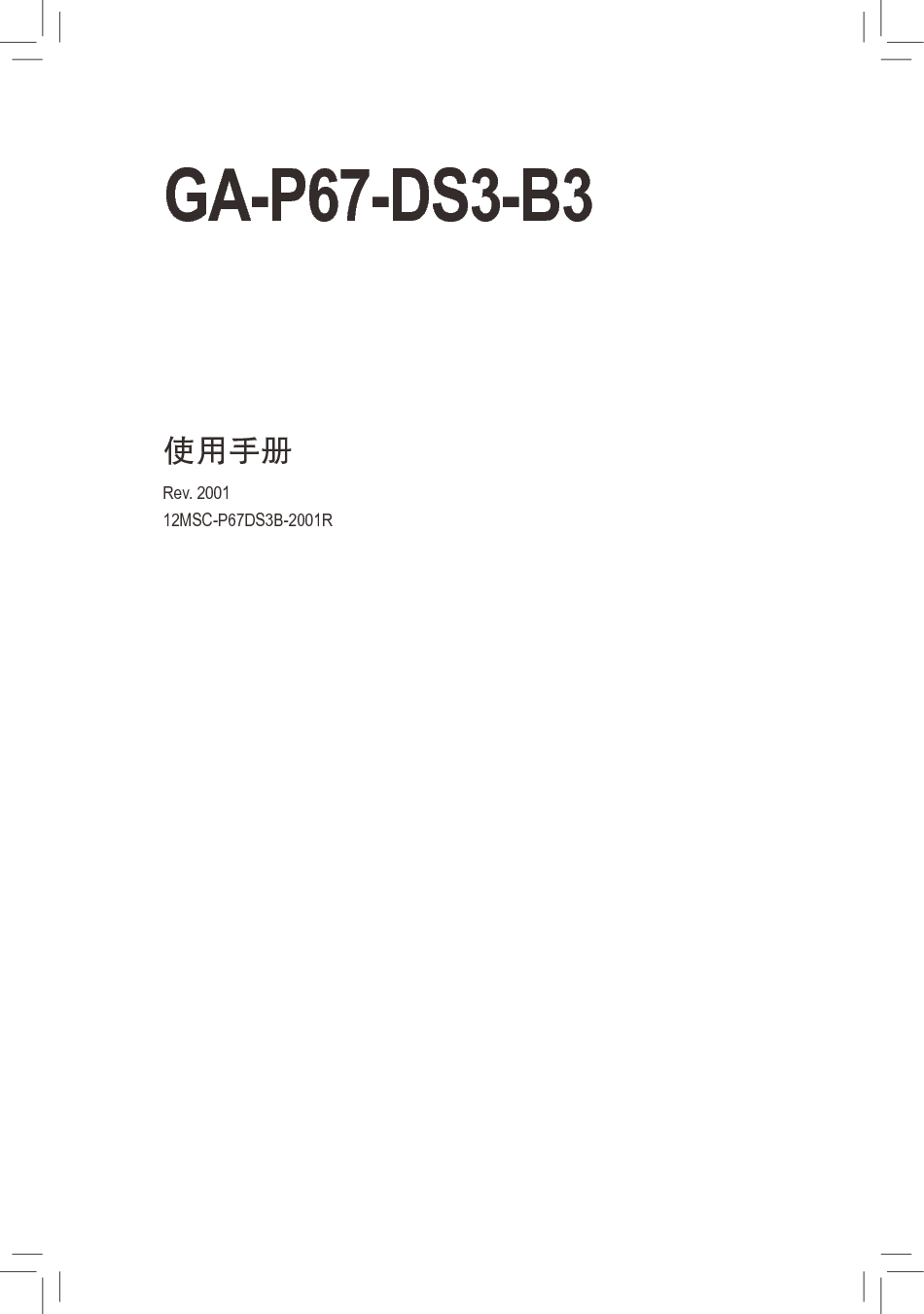 技嘉 Gigabyte GA-P67-DS3-B3 使用手册 封面
