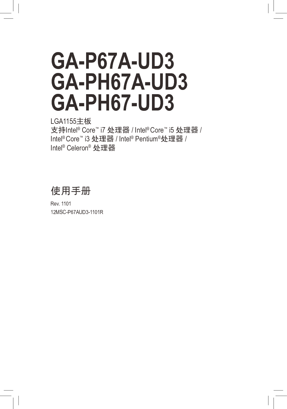 技嘉 Gigabyte GA-P67A-UD3 1101版 使用手册 封面