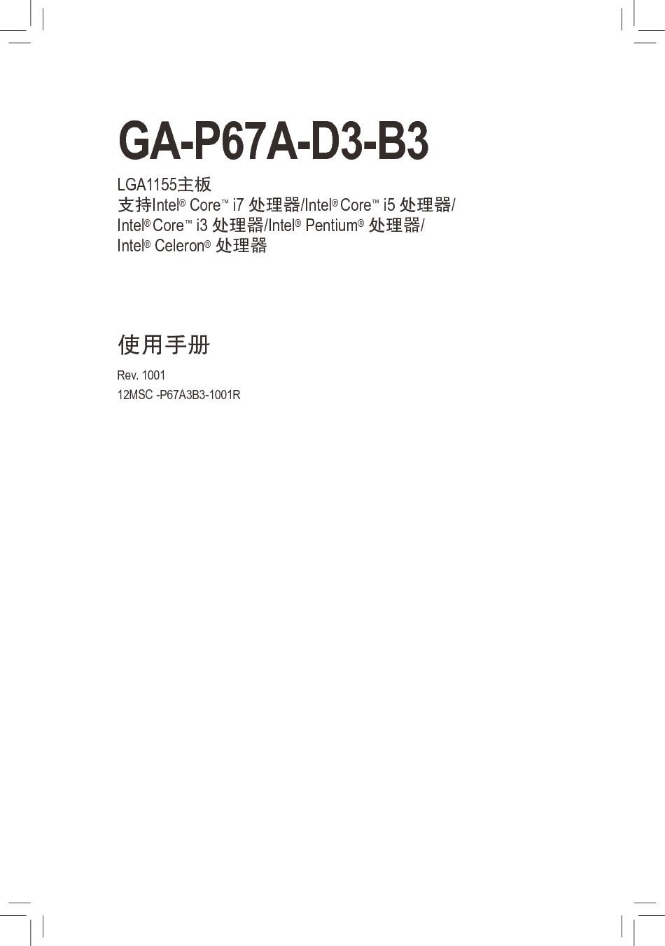 技嘉 Gigabyte GA-P67A-D3-B3 1001版 使用手册 封面