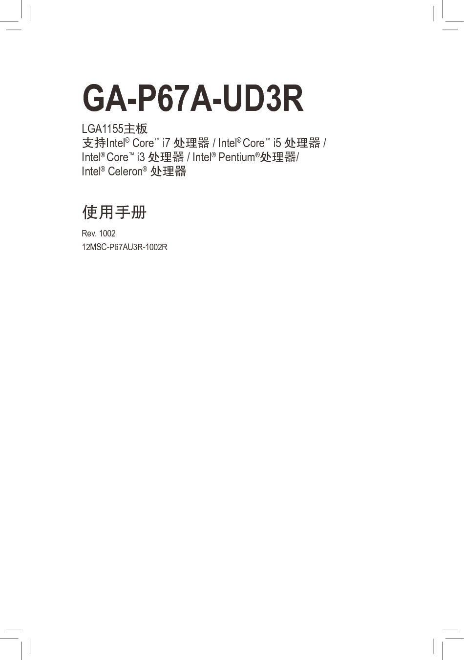技嘉 Gigabyte GA-P67A-UD3R 1002版 使用手册 封面