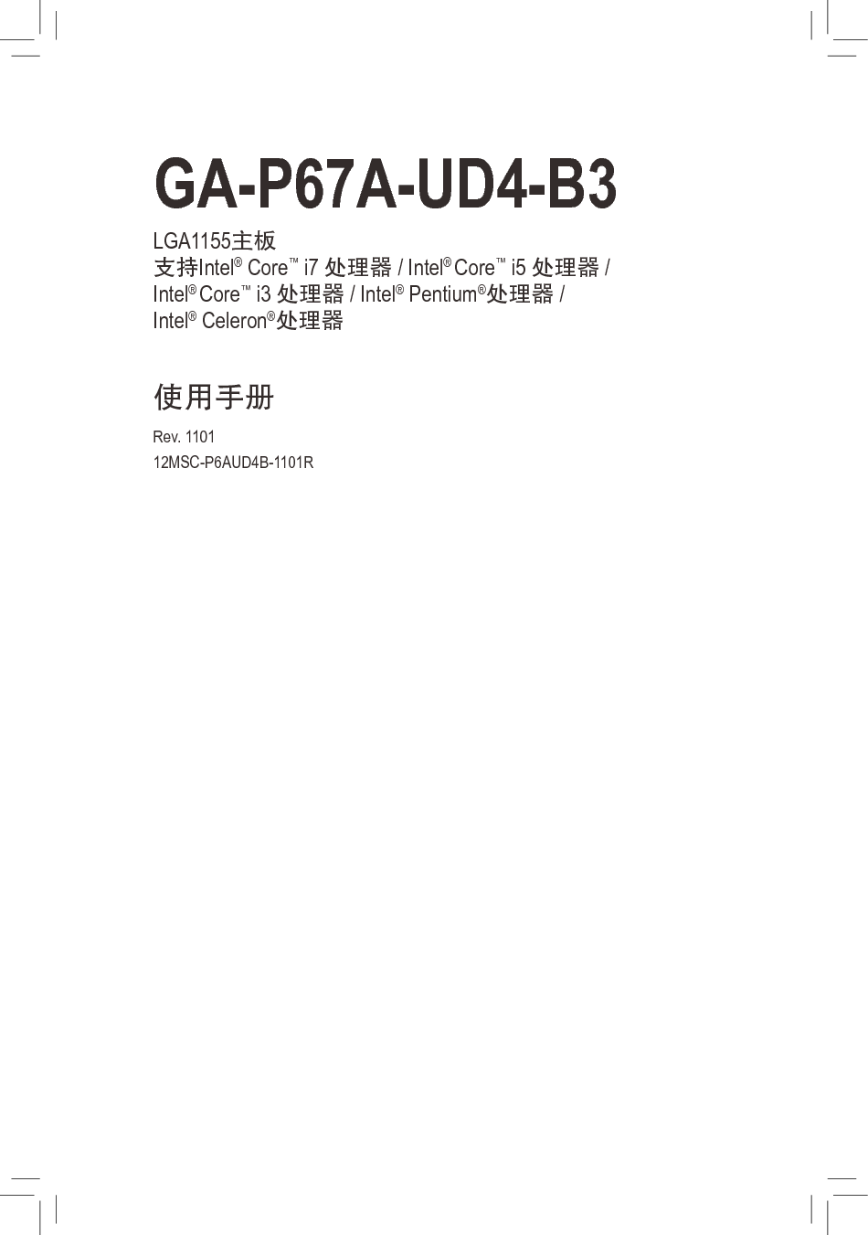 技嘉 Gigabyte GA-P67A-UD4-B3 使用手册 封面