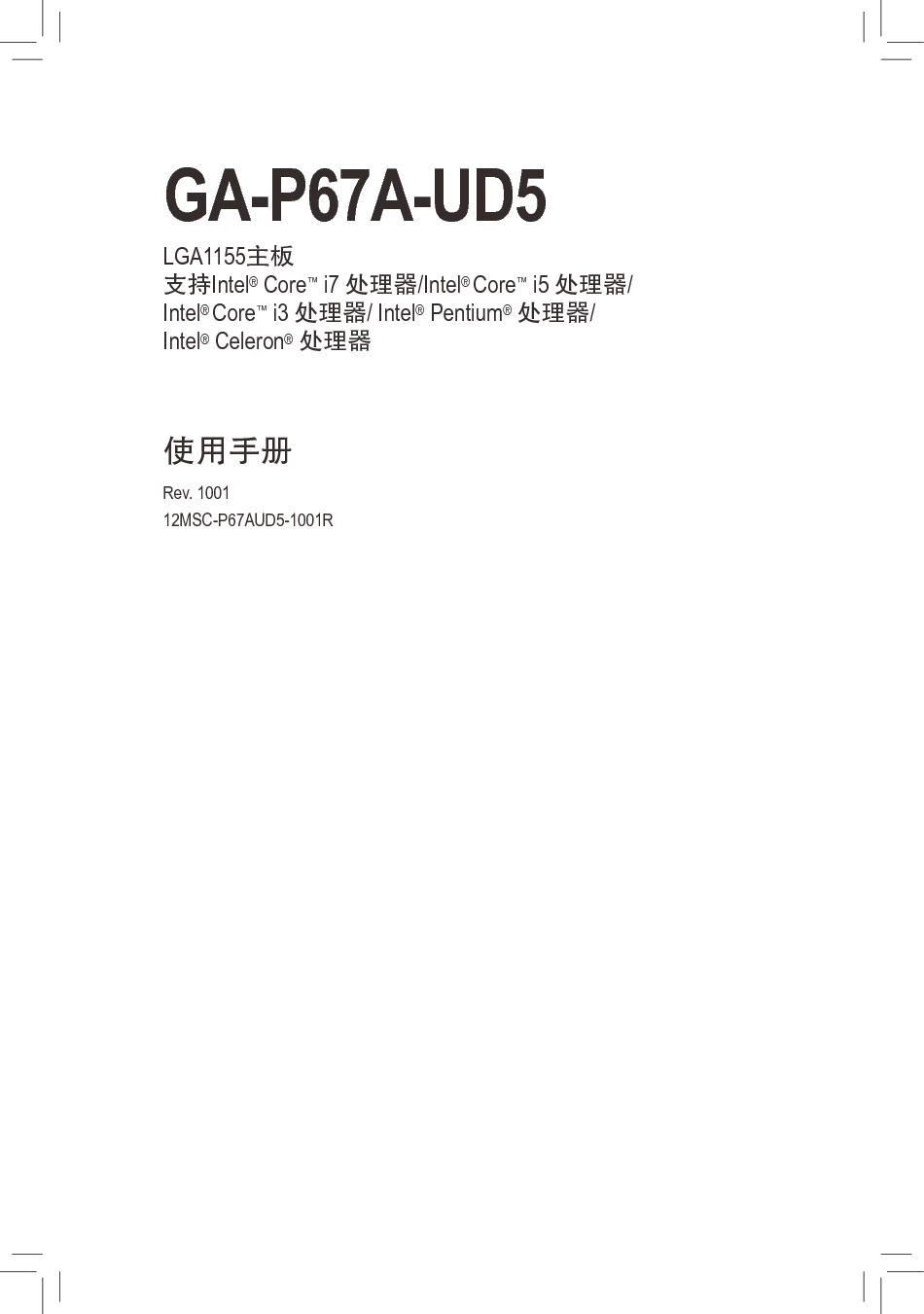 技嘉 Gigabyte GA-P67A-UD5 使用手册 封面