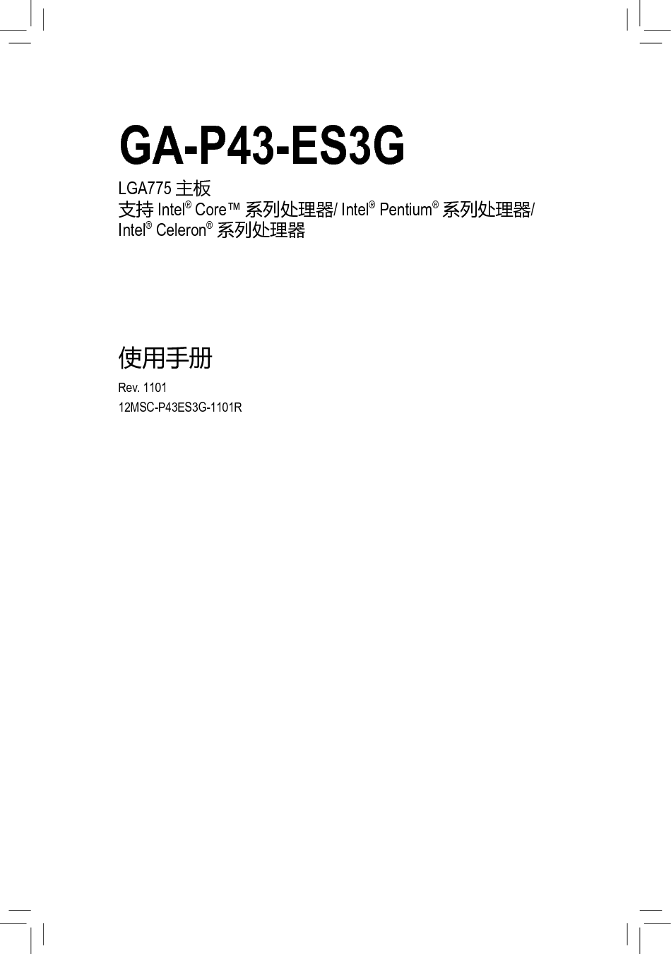 技嘉 Gigabyte GA-P43-ES3G 1101版 使用手册 封面