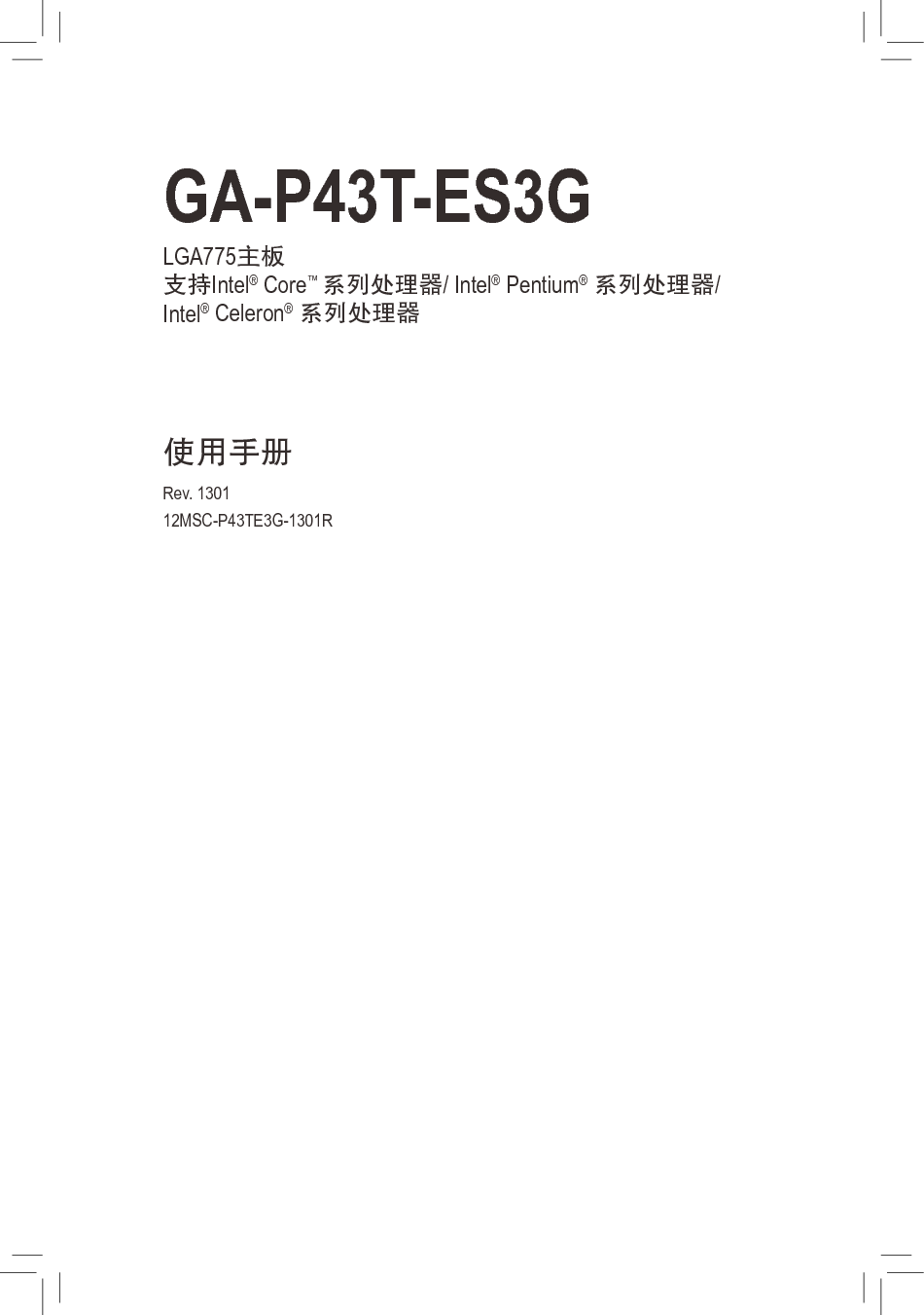 技嘉 Gigabyte GA-P43T-ES3G 使用手册 封面