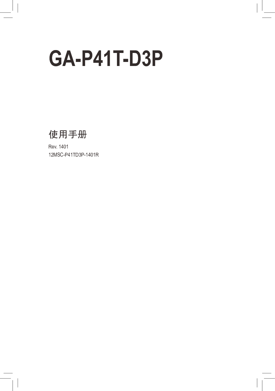 技嘉 Gigabyte GA-P41T-D3P 1401版 使用手册 封面