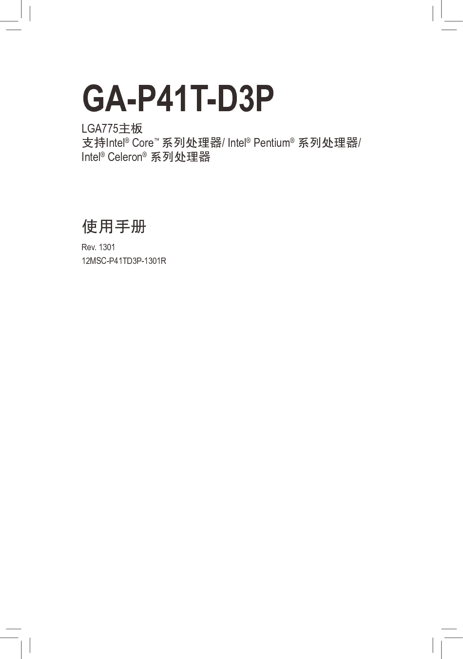 技嘉 Gigabyte GA-P41T-D3P 1301版 使用手册 封面
