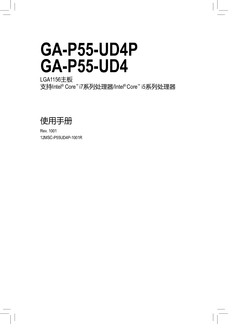 技嘉 Gigabyte GA-P55-UD4 使用手册 封面
