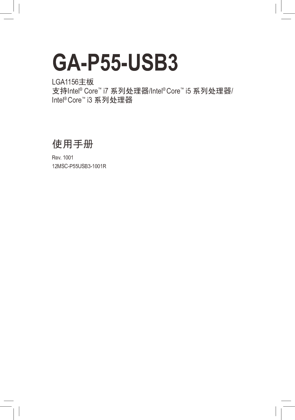 技嘉 Gigabyte GA-P55-USB3 1001版 使用手册 封面