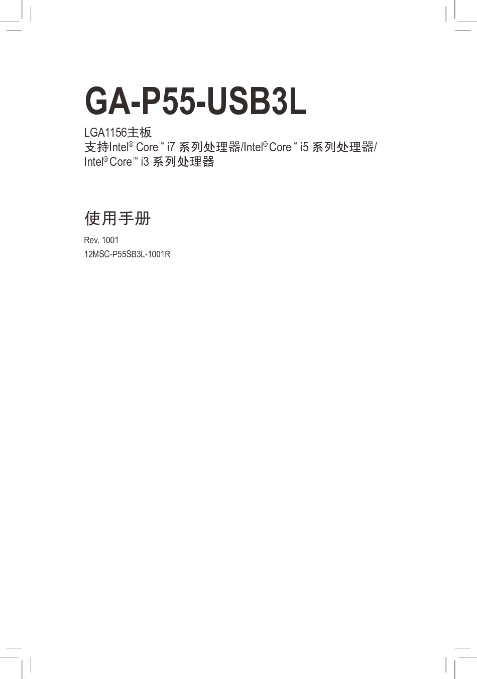 技嘉 Gigabyte GA-P55-USB3L 使用手册 封面