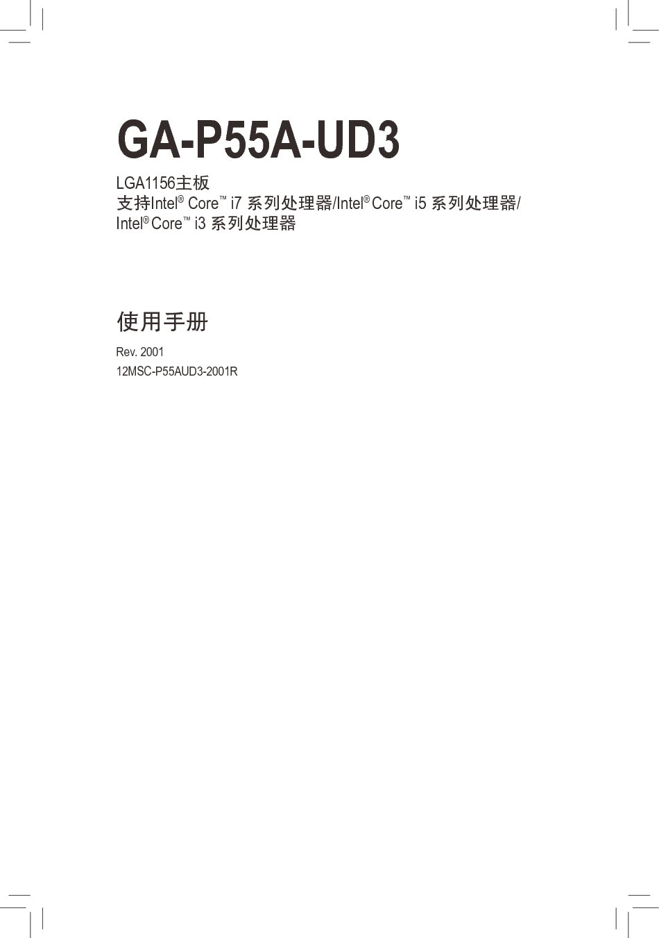 技嘉 Gigabyte GA-P55A-UD3 2001版 使用手册 封面