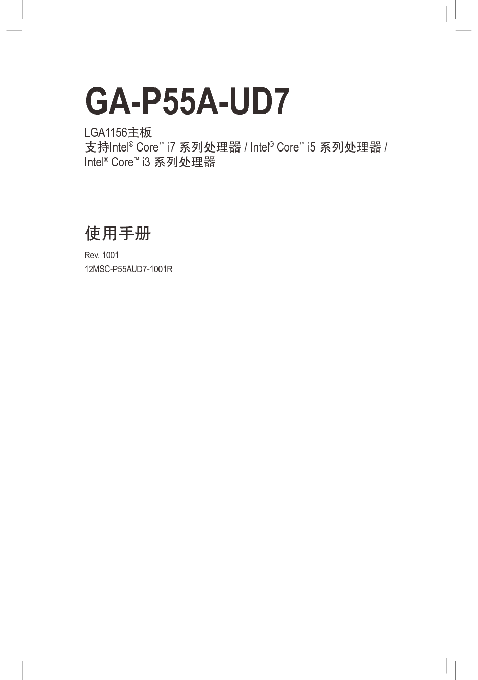 技嘉 Gigabyte GA-P55A-UD7 使用手册 封面