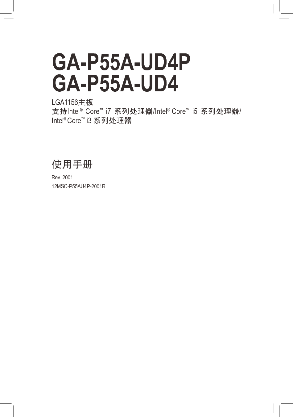 技嘉 Gigabyte GA-P55A-UD4 2001版 使用手册 封面