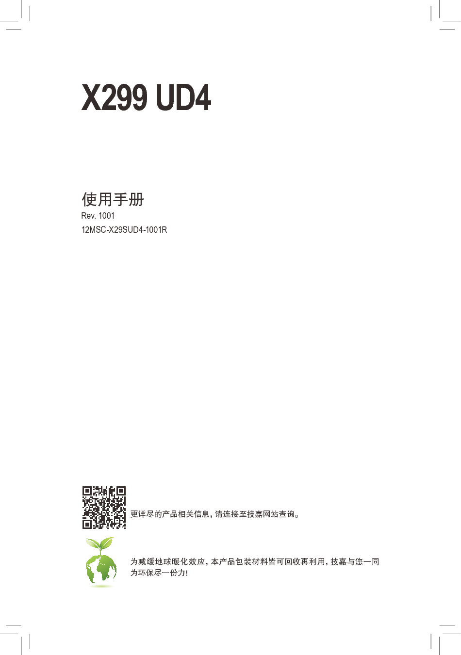 技嘉 Gigabyte X299 UD4 使用手册 封面