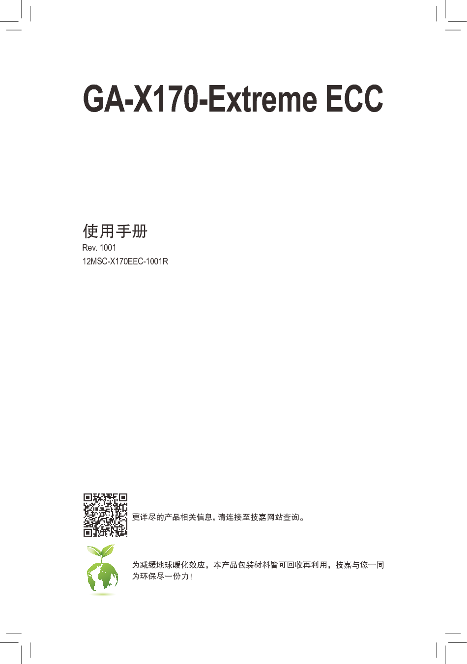 技嘉 Gigabyte GA-X170-Extreme ECC 使用手册 封面