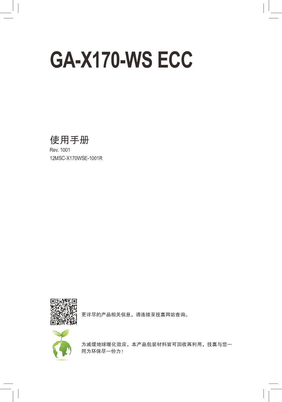 技嘉 Gigabyte GA-X170-WS ECC 使用手册 封面