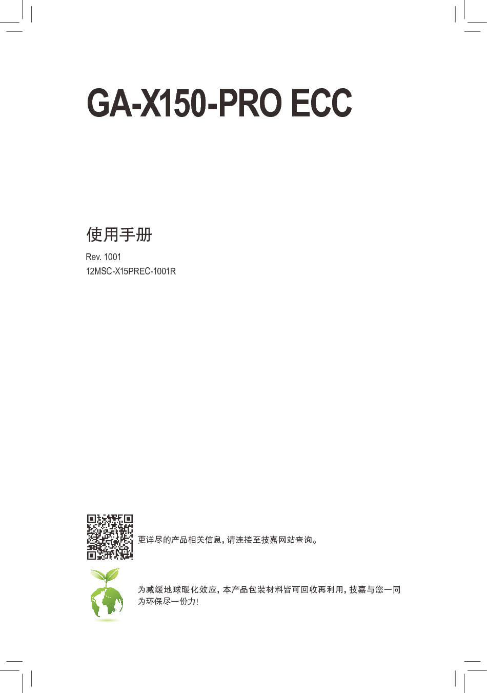 技嘉 Gigabyte GA-X150-PRO ECC 使用手册 封面
