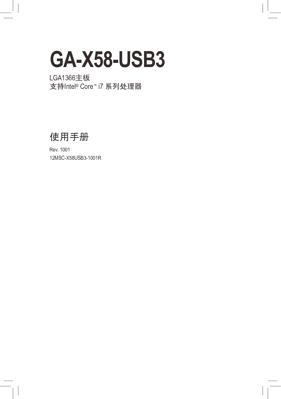 技嘉 Gigabyte GA-X58-USB3 使用手册 封面