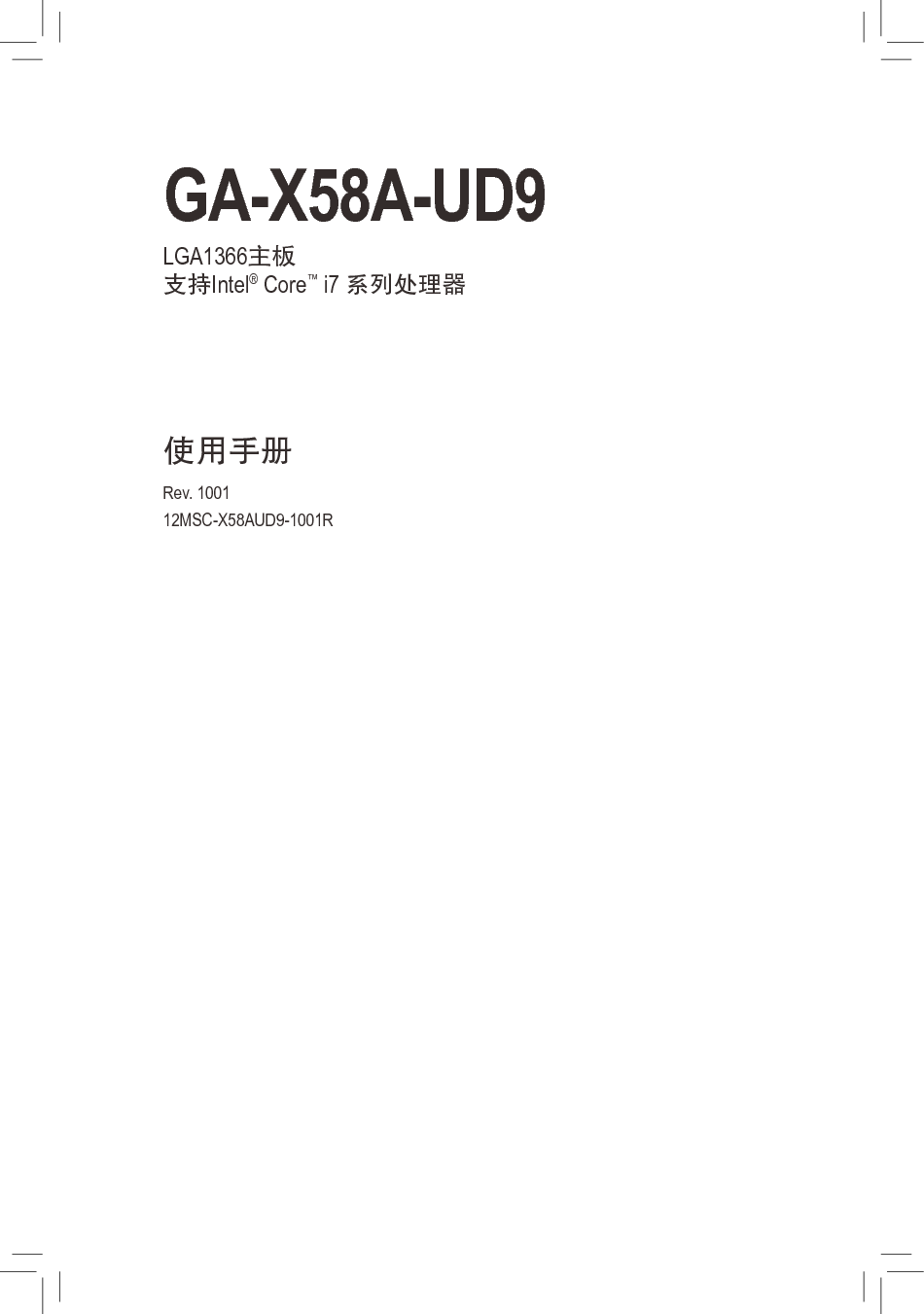 技嘉 Gigabyte GA-X58A-UD9 使用手册 封面