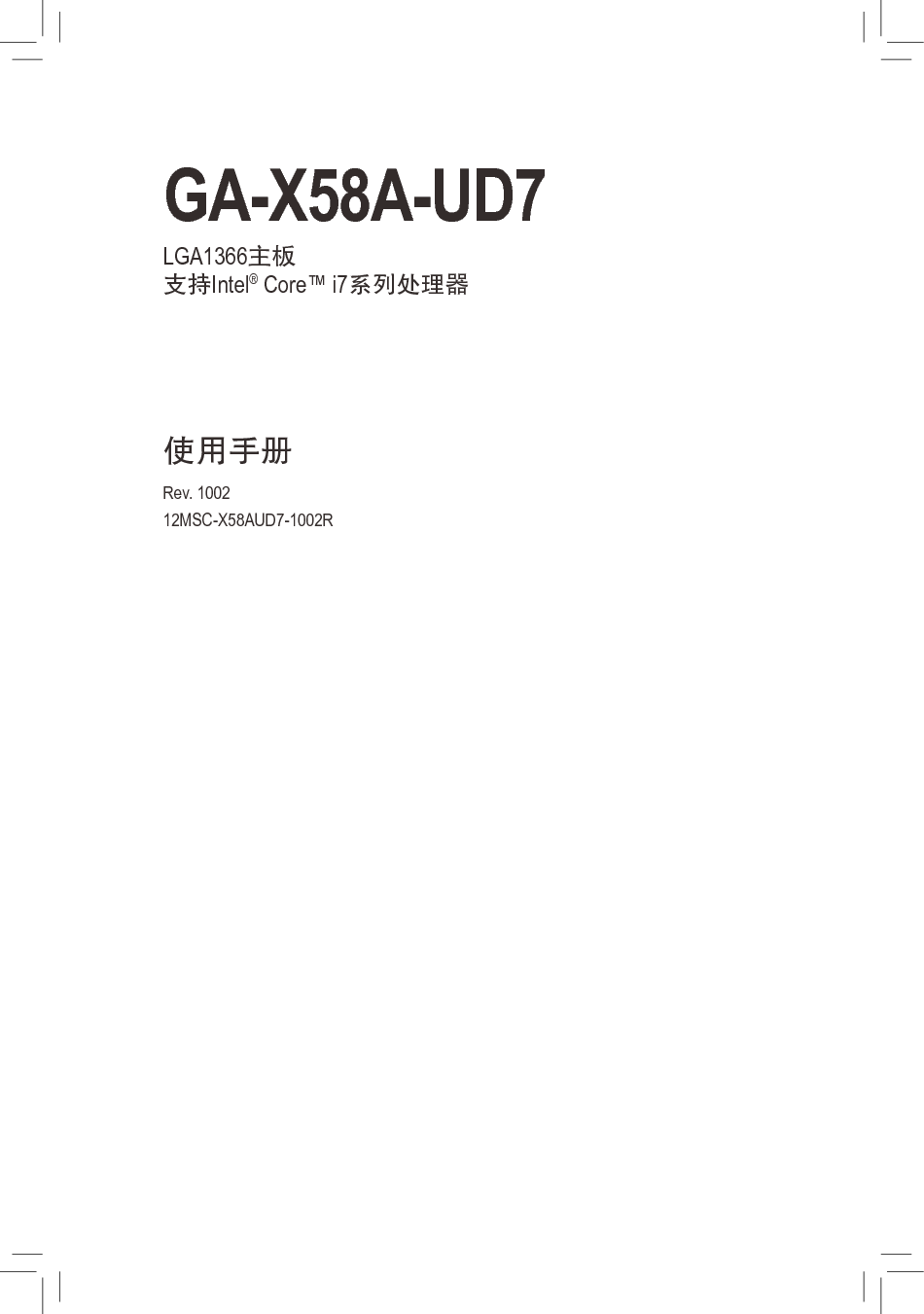技嘉 Gigabyte GA-X58A-UD7 1002版 使用手册 封面