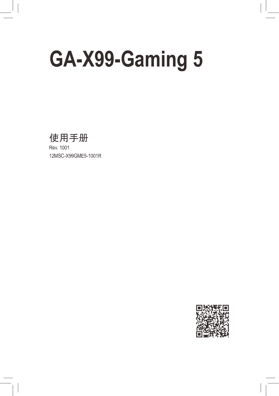技嘉 Gigabyte GA-X99-Gaming 5 使用手册 封面