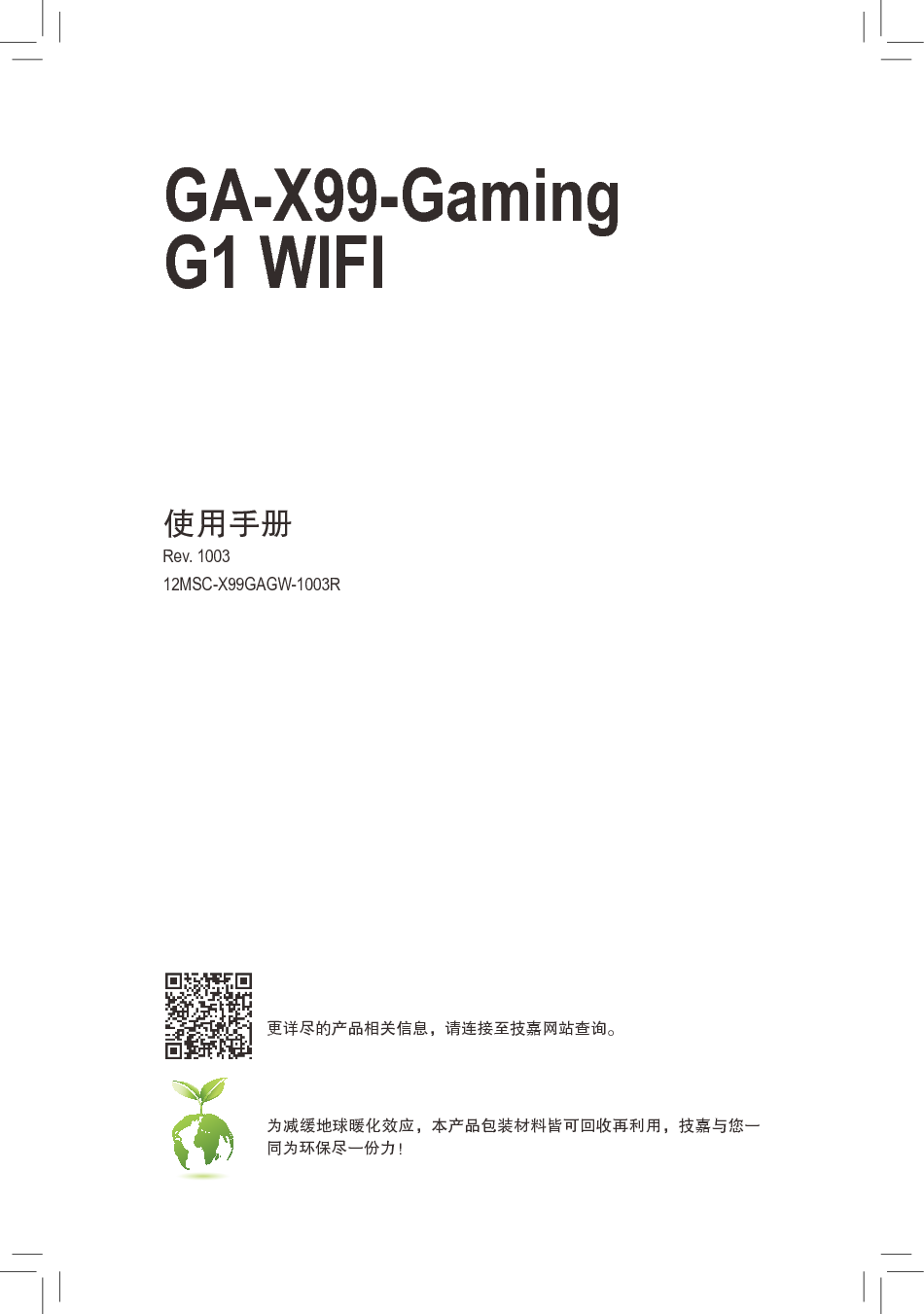 技嘉 Gigabyte GA-X99-Gaming G1 WIFI 使用手册 封面