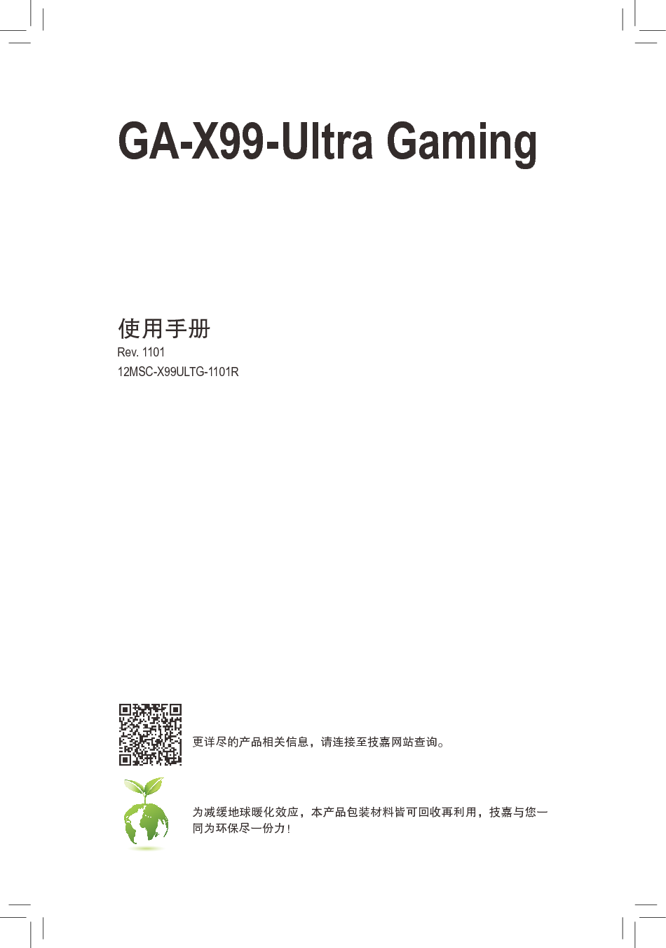 技嘉 Gigabyte GA-X99-Ultra Gaming 1101版 使用手册 封面
