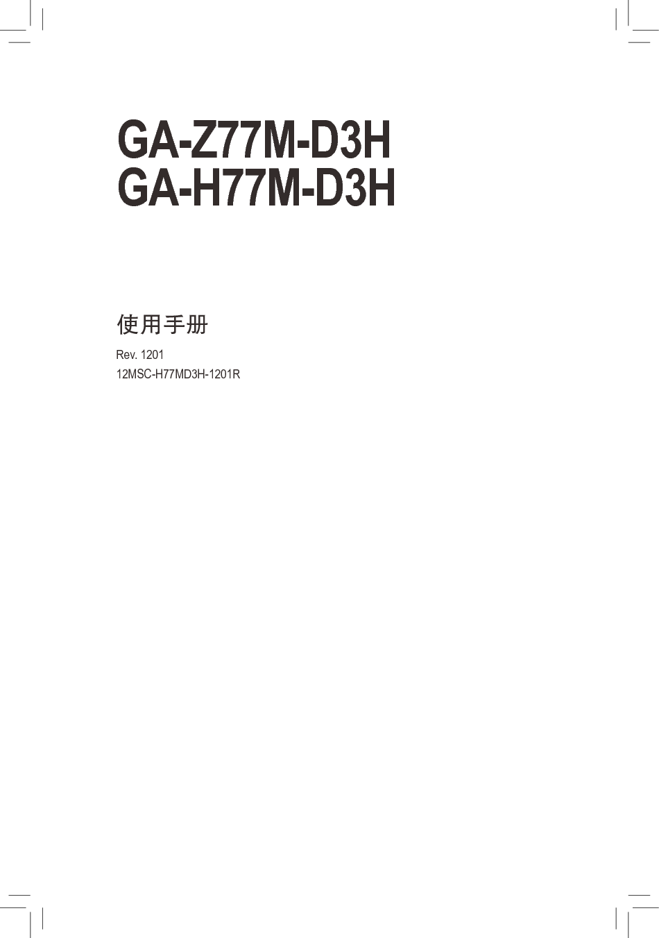 技嘉 Gigabyte GA-H77M-D3H 使用手册 封面