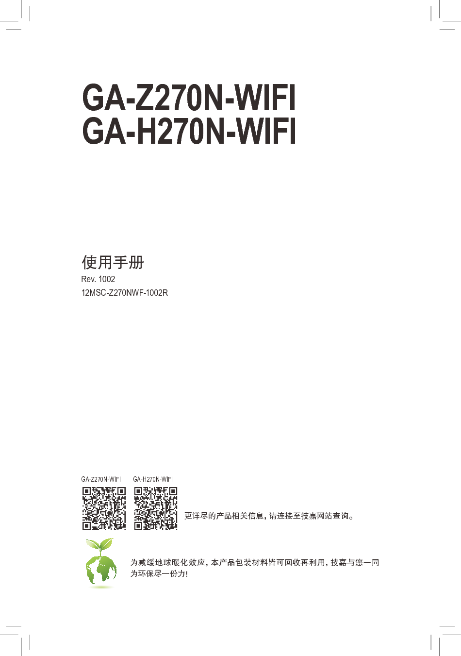技嘉 Gigabyte GA-H270N-WIFI 1002版 使用手册 封面