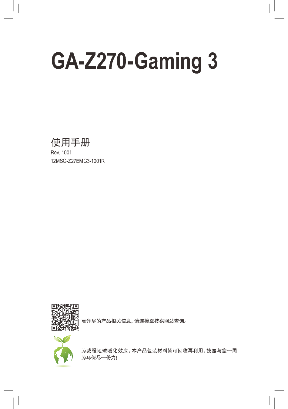 技嘉 Gigabyte GA-Z270-Gaming 3 使用手册 封面