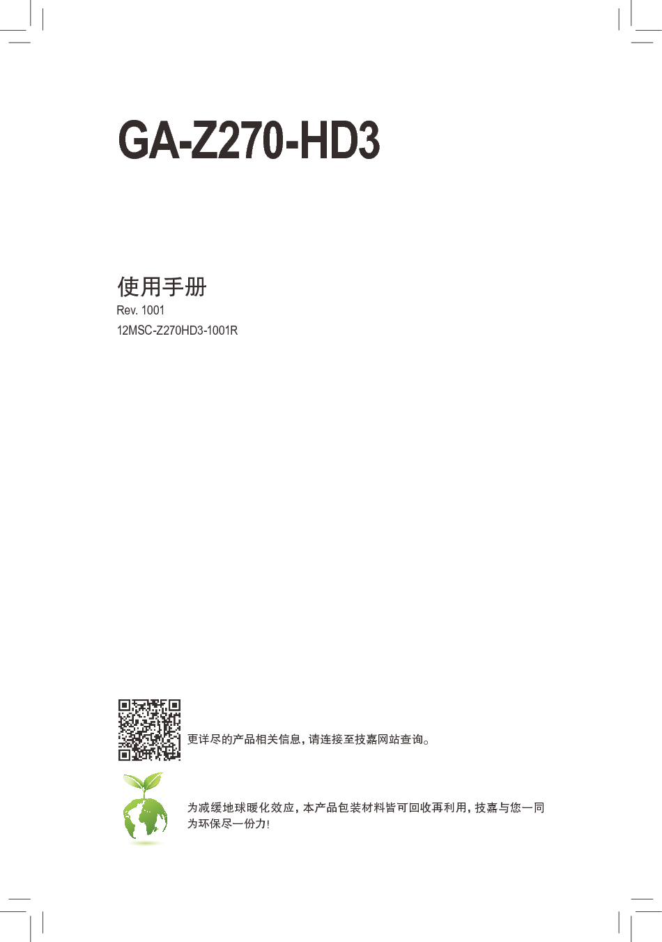 技嘉 Gigabyte GA-Z270-HD3 使用手册 封面
