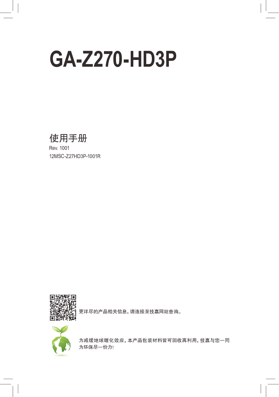 技嘉 Gigabyte GA-Z270-HD3P 使用手册 封面