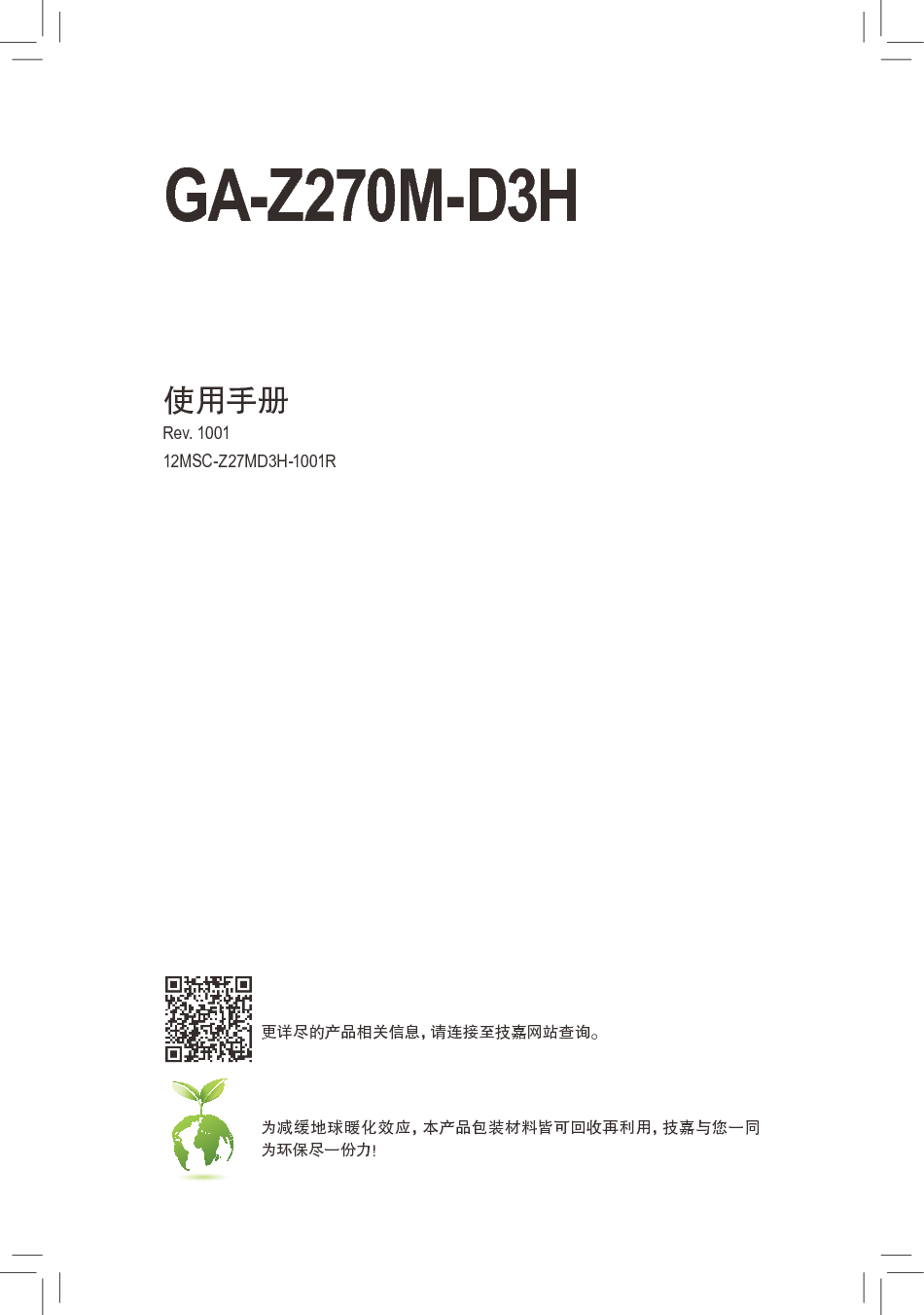技嘉 Gigabyte GA-Z270M-D3H 使用手册 封面