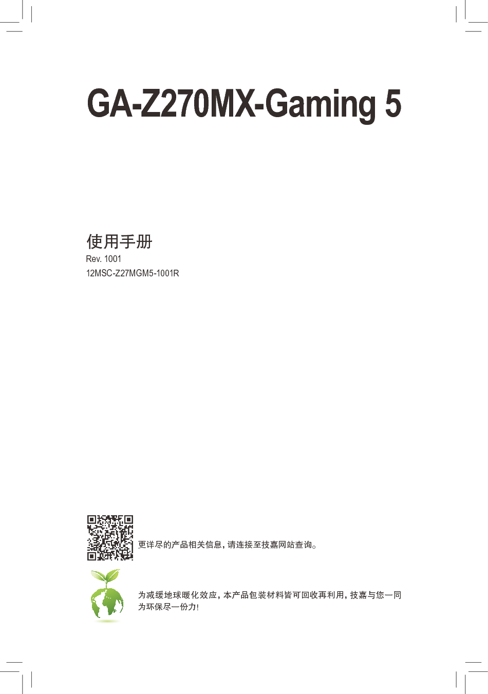 技嘉 Gigabyte GA-Z270MX-Gaming 5 使用手册 封面