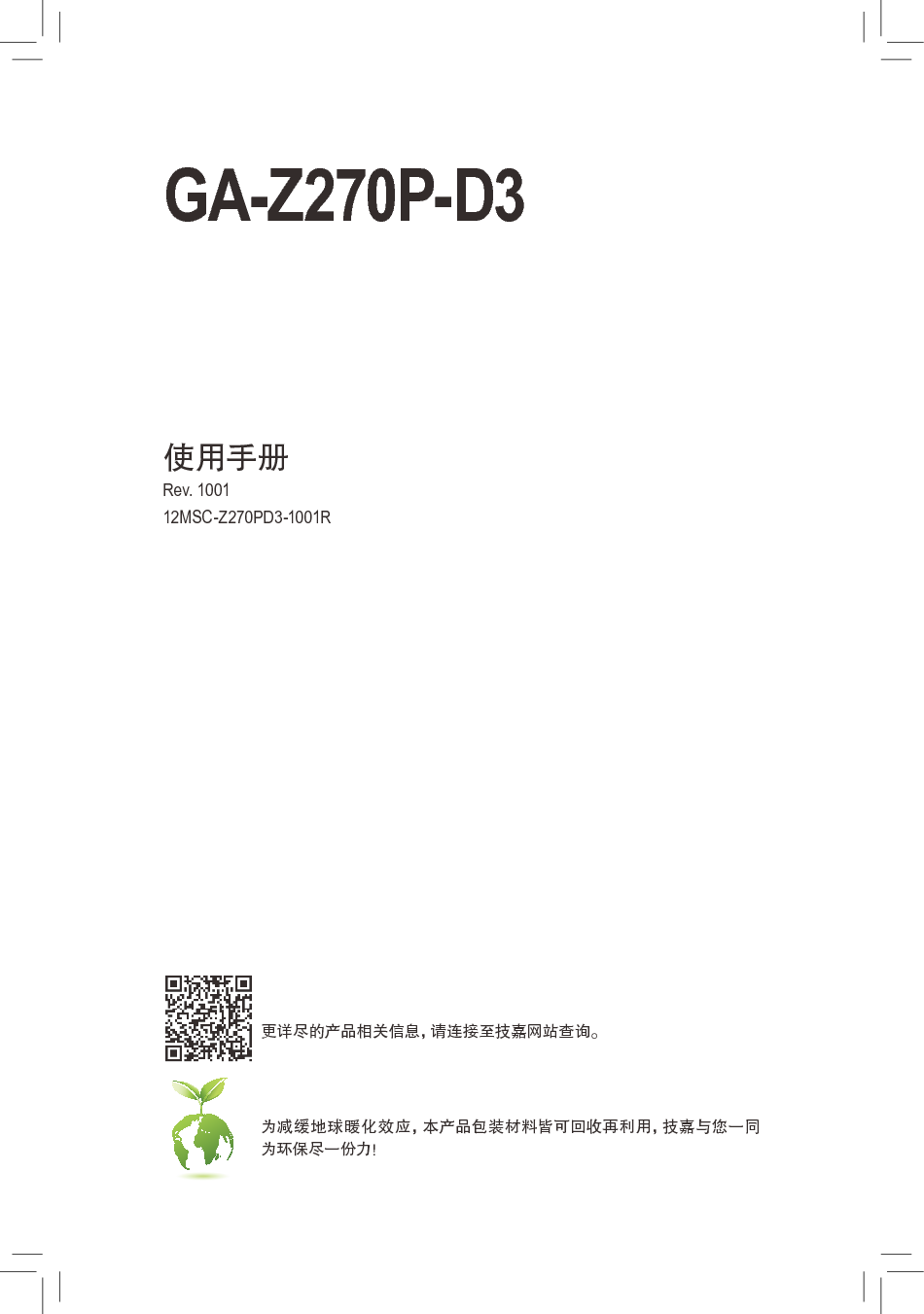 技嘉 Gigabyte GA-Z270P-D3 使用手册 封面