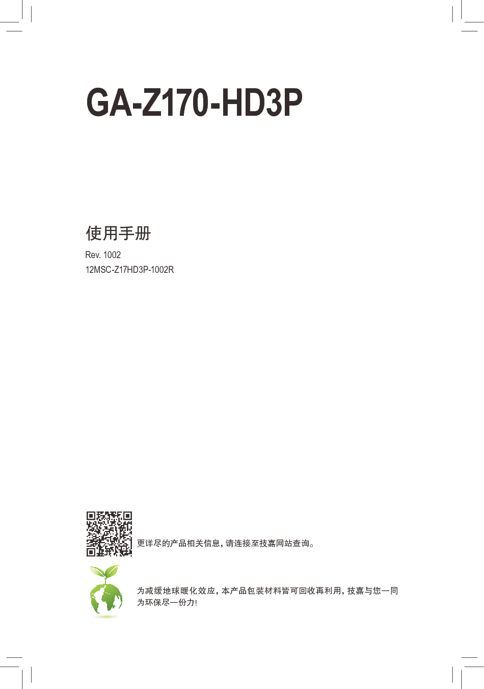 技嘉 Gigabyte GA-Z170-HD3P 使用手册 封面