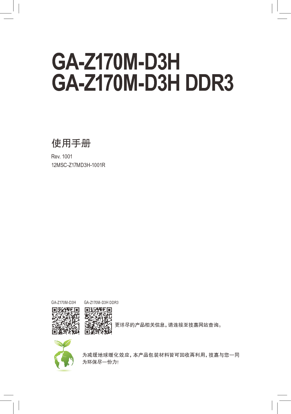 技嘉 Gigabyte GA-Z170M-D3H 使用手册 封面