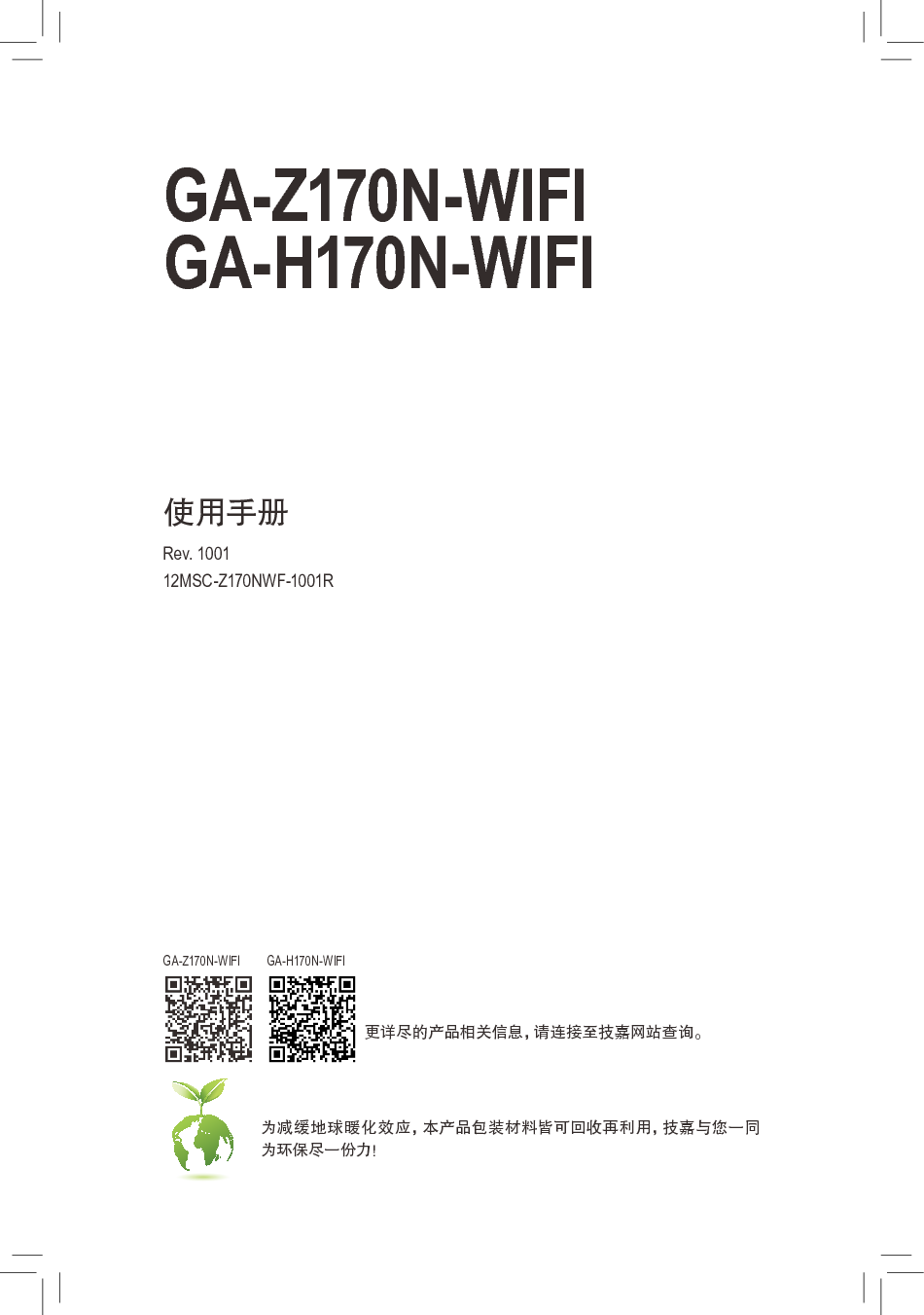 技嘉 Gigabyte GA-H170N-WIFI 使用手册 封面