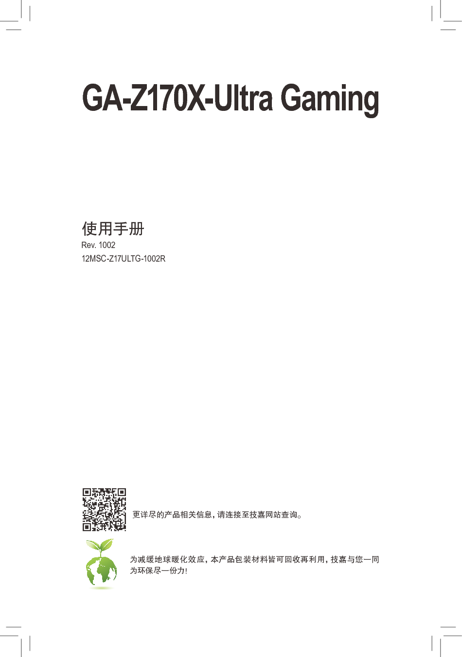 技嘉 Gigabyte GA-Z170X-Ultra Gaming 使用手册 封面