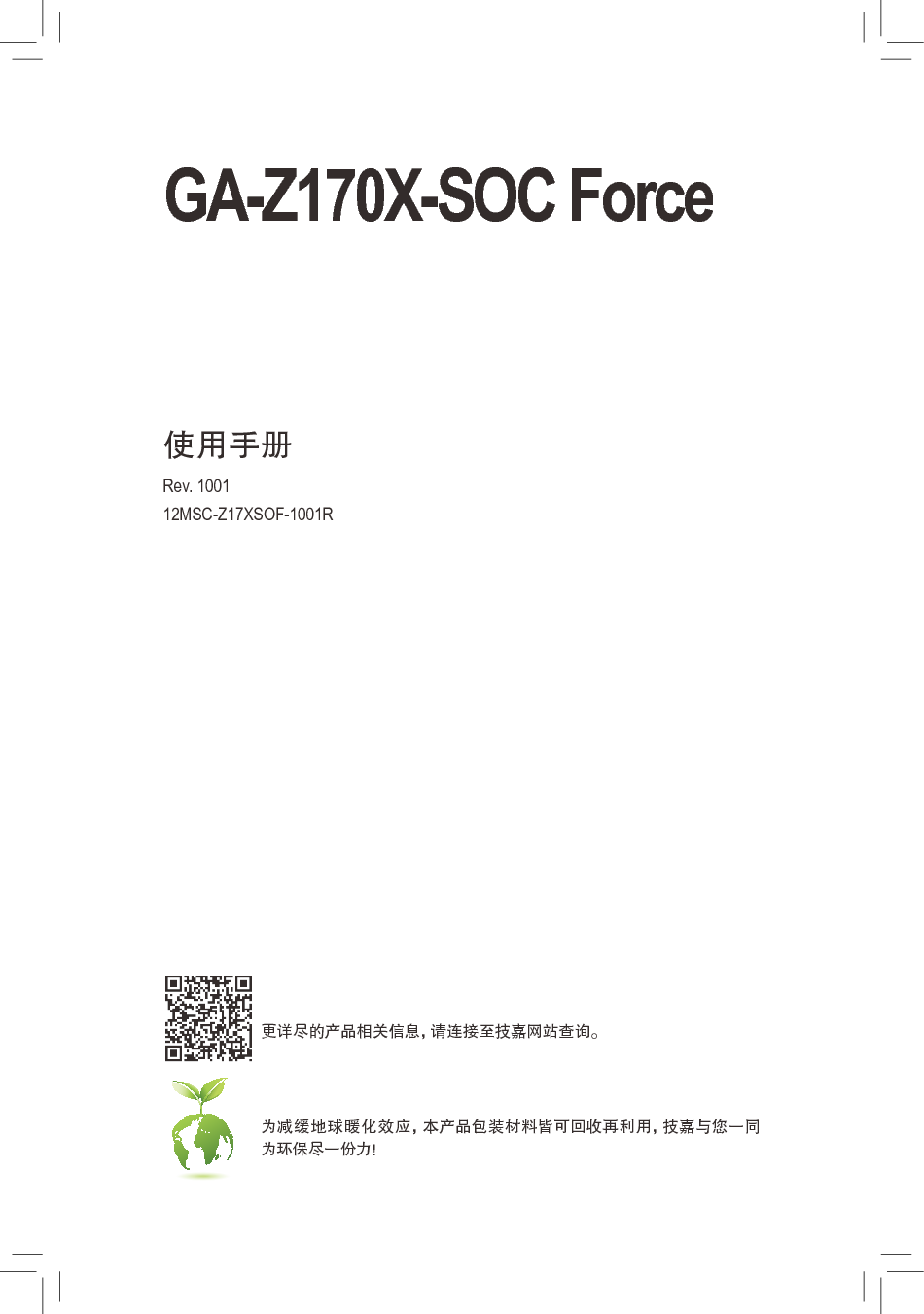 技嘉 Gigabyte GA-Z170X-SOC Force 使用手册 封面