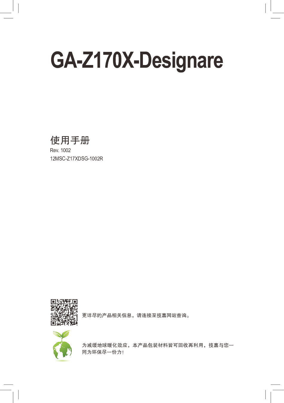 技嘉 Gigabyte GA-Z170X-Designare 使用手册 封面