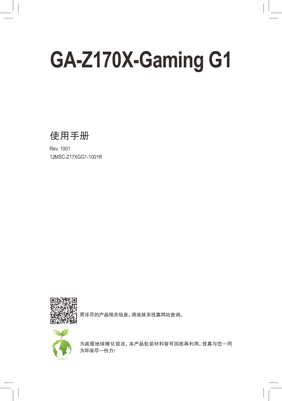 技嘉 Gigabyte GA-Z170X-Gaming G1 1001版 使用手册 封面