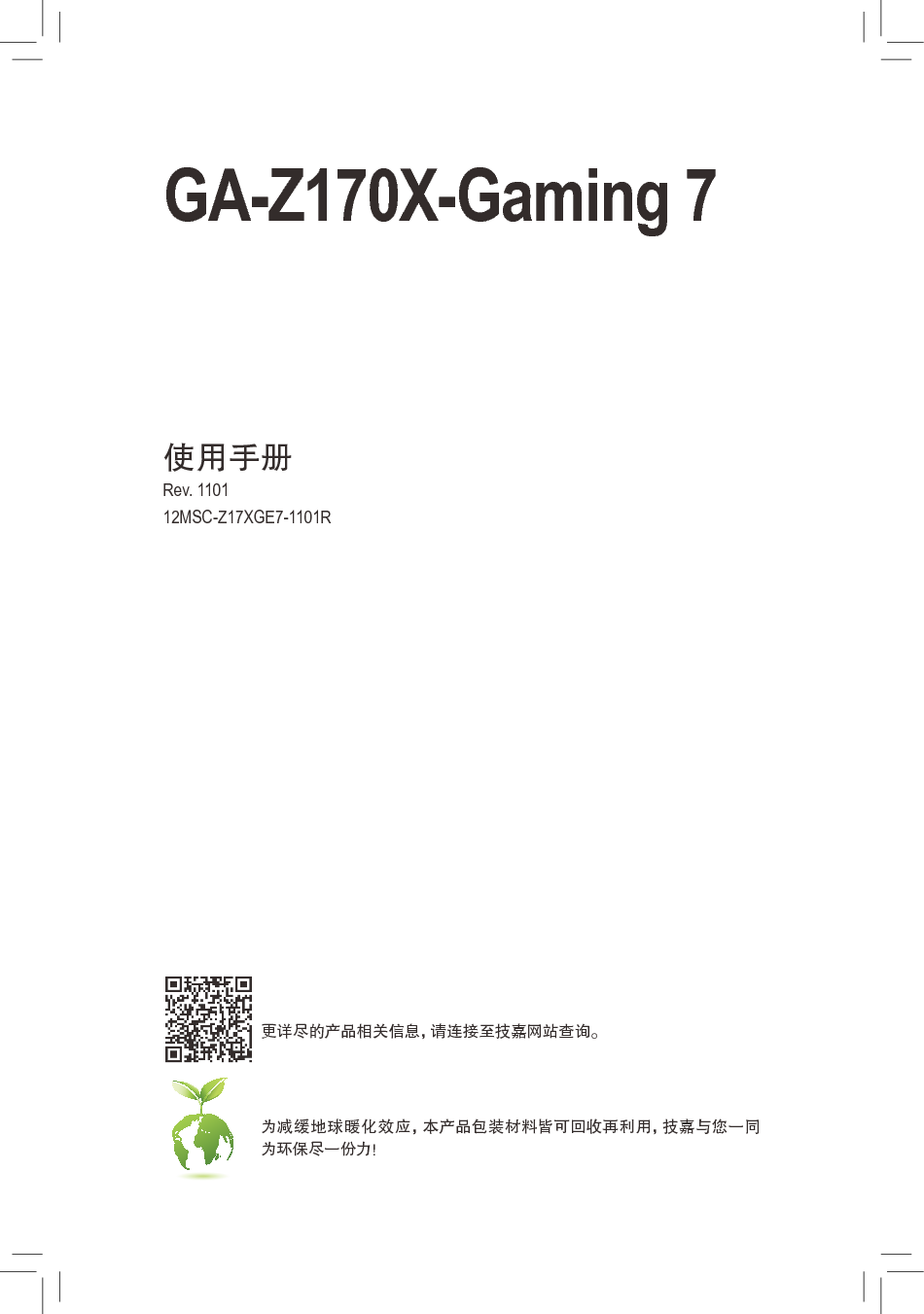 技嘉 Gigabyte GA-Z170X-Gaming 7 1101版 使用手册 封面