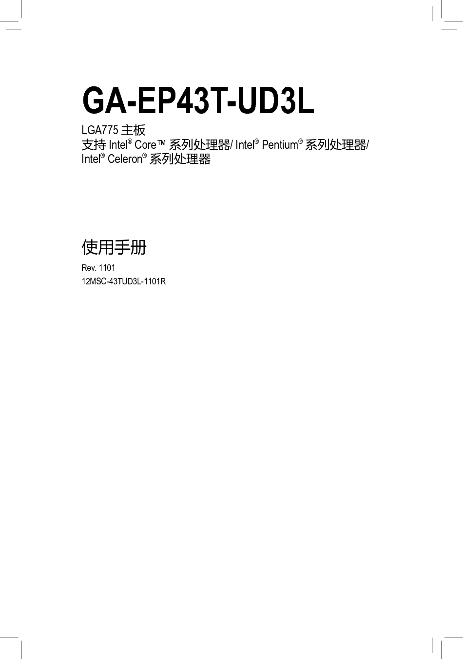 技嘉 Gigabyte GA-EP43T-UD3L 1101版 使用说明书 封面