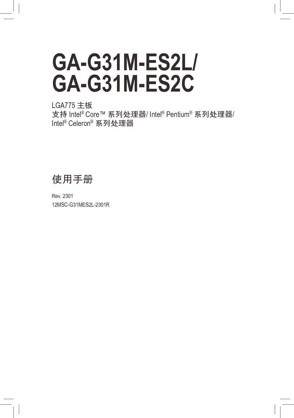 技嘉 Gigabyte GA-G31M-ES2C 2301版 使用手册 封面