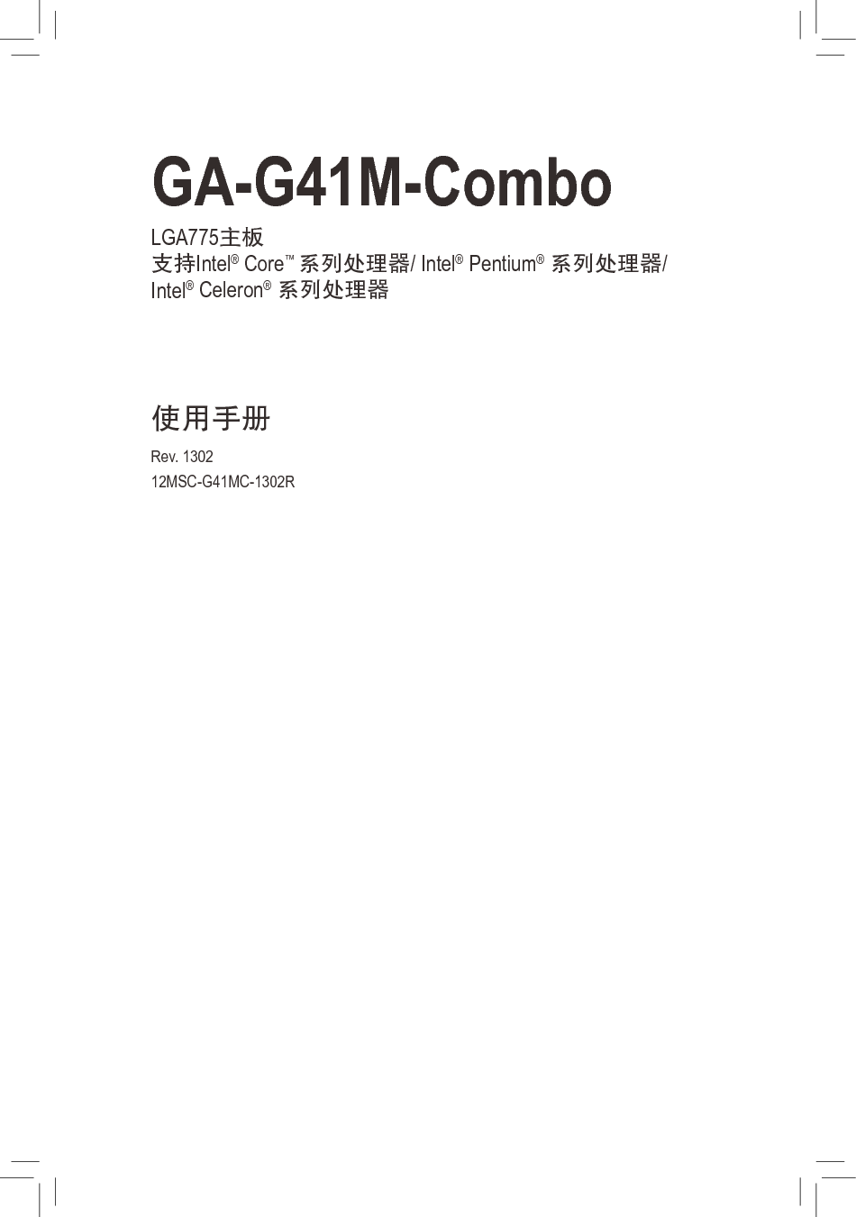 技嘉 Gigabyte GA-G41M-Combo 1302版 使用手册 封面