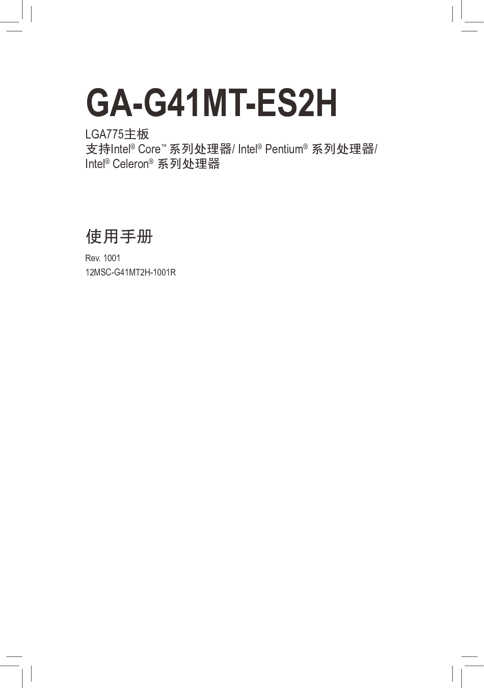 技嘉 Gigabyte GA-G41MT-ES2H 使用手册 封面