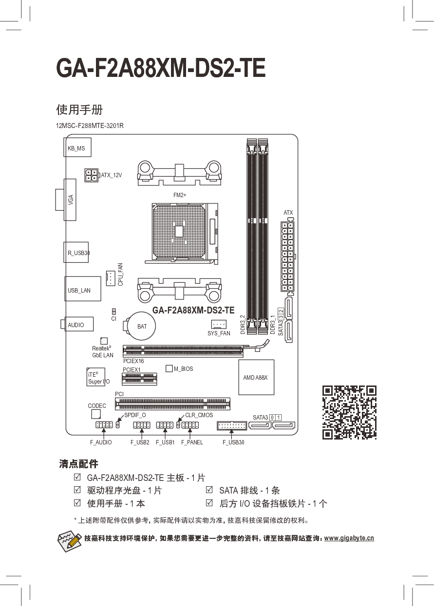 技嘉 Gigabyte GA-F2A88XM-DS2-TE 使用手册 封面