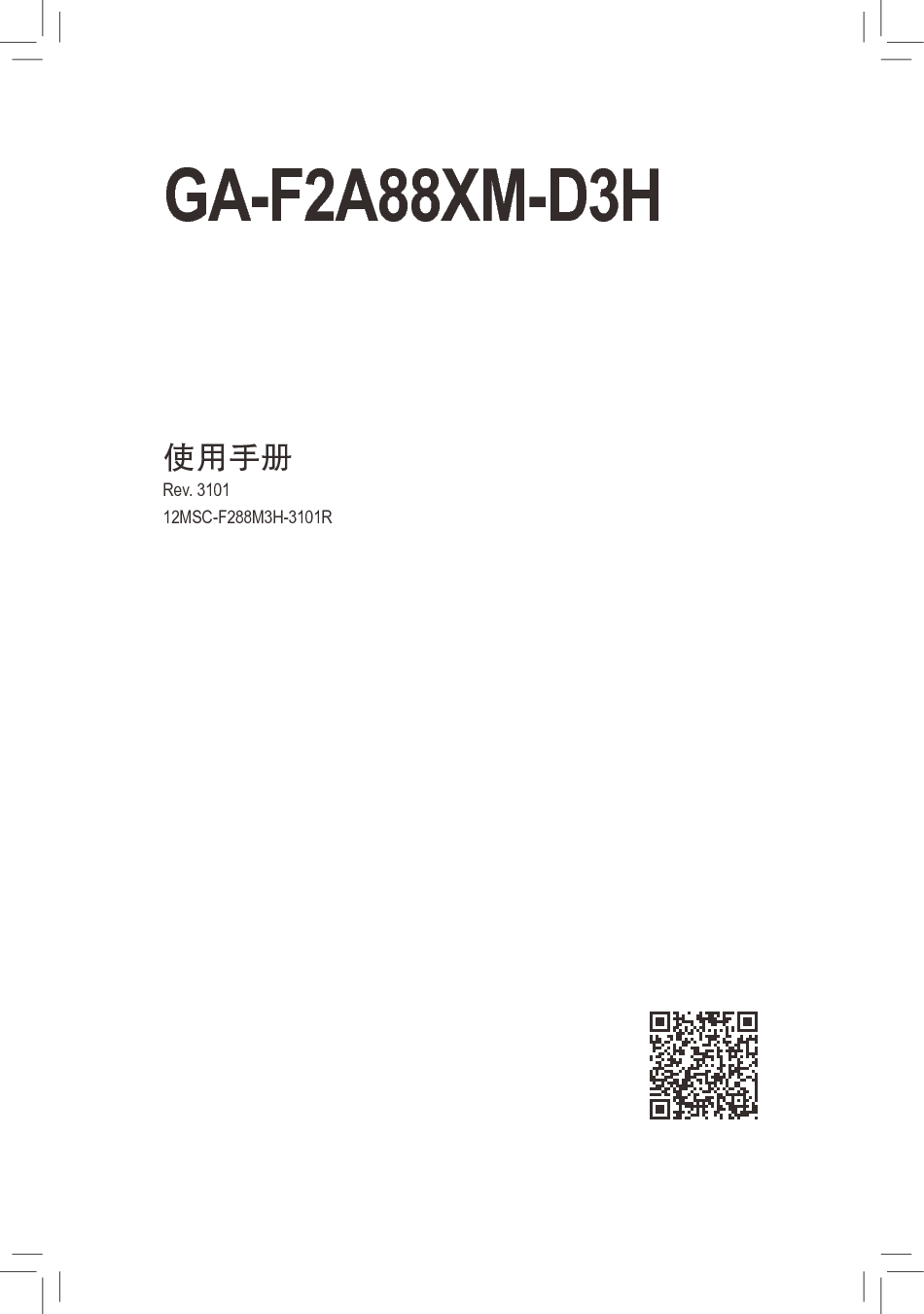 技嘉 Gigabyte GA-F2A88XM-D3H 3101版 使用手册 封面